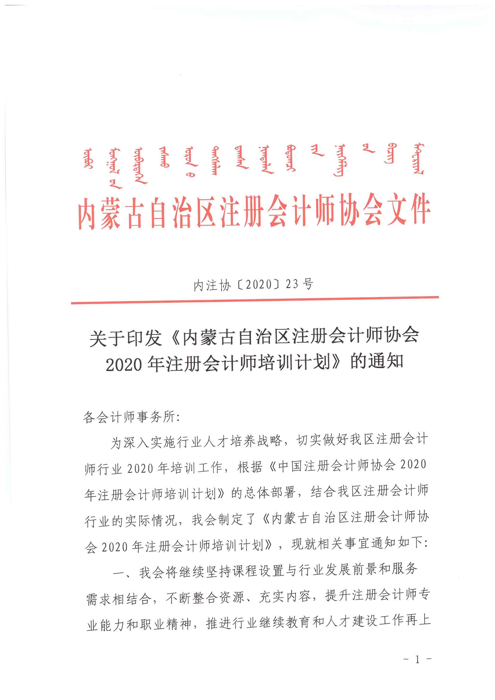 关于印发《内蒙古自治区注册会计师协会2020年注册会计师培训计划》的通知_页面_1.jpg