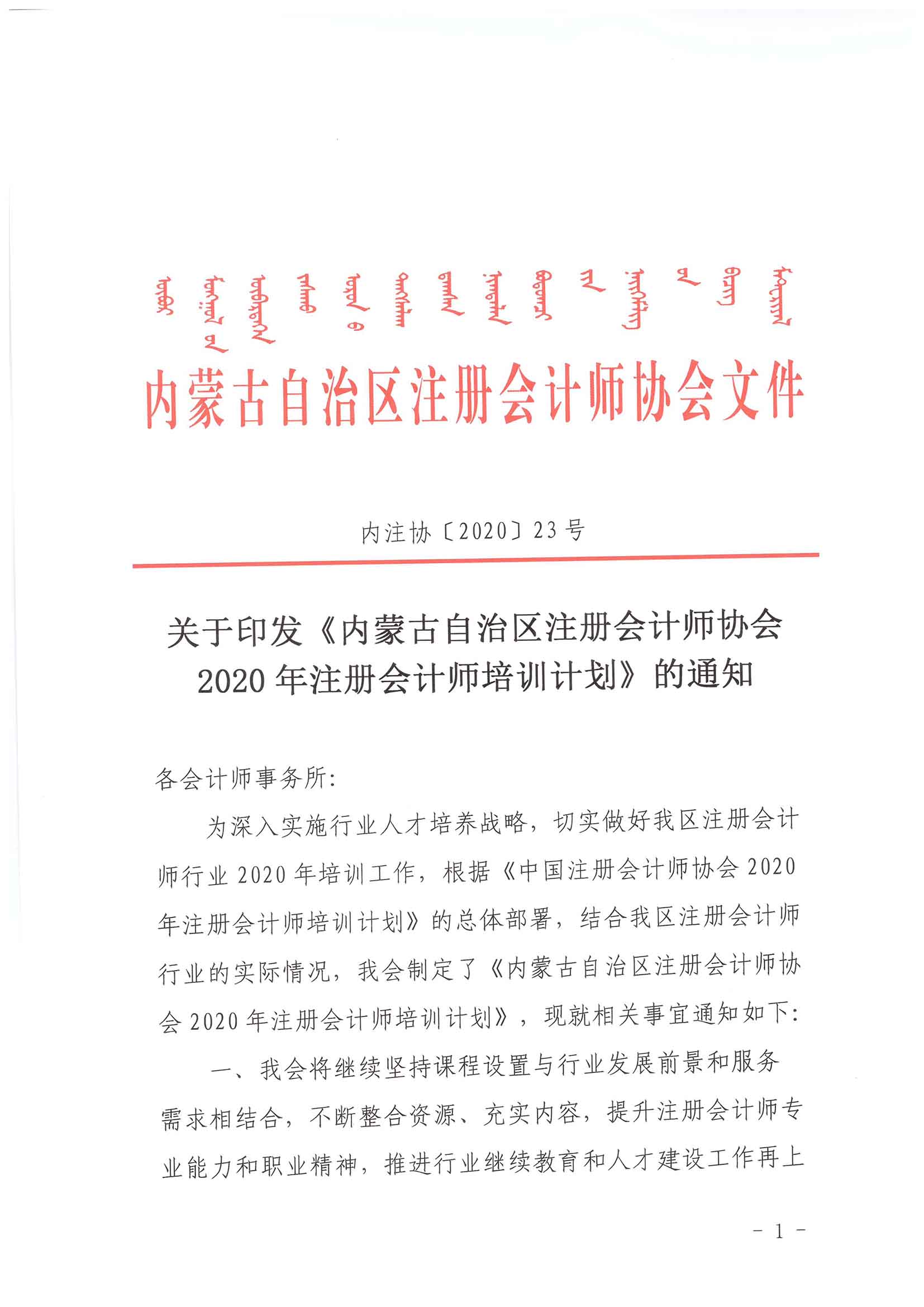 关于印发《内蒙古自治区注册会计师协会2020年注册会计师培训计划》的通知_页面_1.jpg