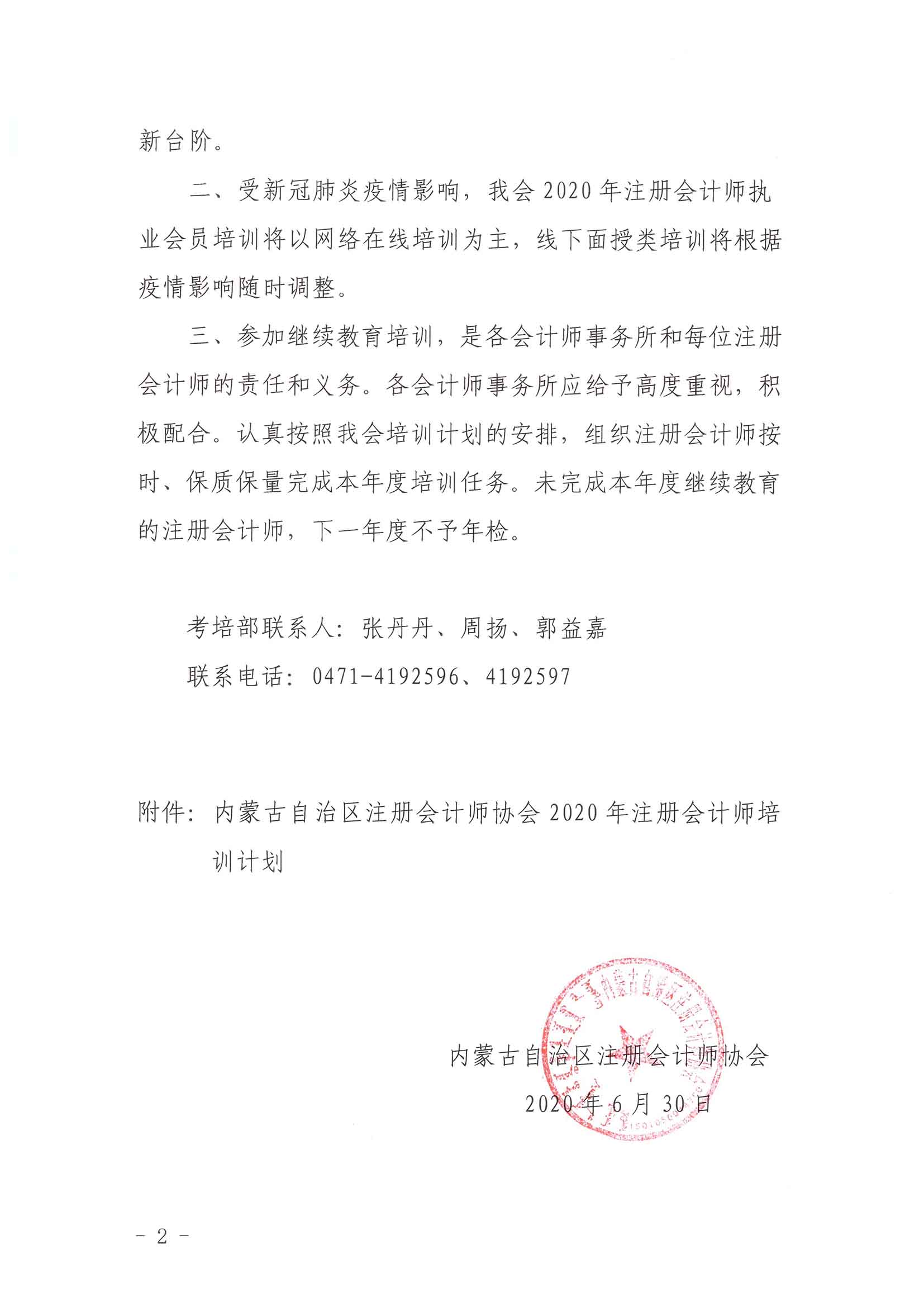 关于印发《内蒙古自治区注册会计师协会2020年注册会计师培训计划》的通知_页面_2.jpg