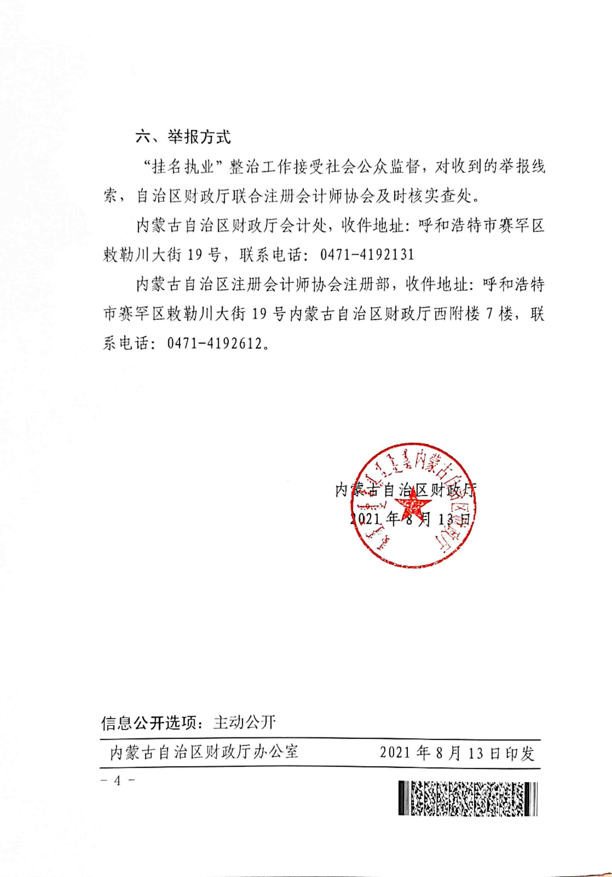 财政厅开展注册会计师挂名执业行为专项整治工作的通知-4.jpg